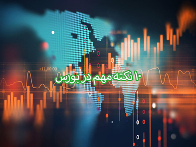 ده نکته خیلی مهم در خرید و فروش سهام در بورس