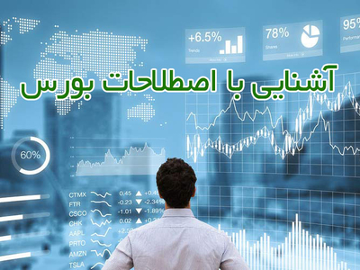 اصلی ترین اصطلاحات بورس که باید هر معامله گری بداند