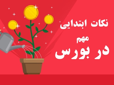 اگر به تازگی قصد دارید اولین سهام خودتان را بخرید این مطالب را حتما بخوانید