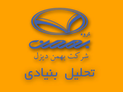 تحلیل بنیادی شرکت بهمن دیزل (خدیزل) در یک نگاه