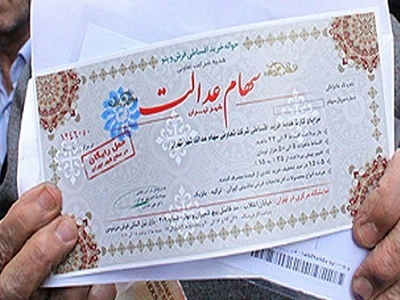 ارزش سهام شرکت عدالت چه قدر است؟