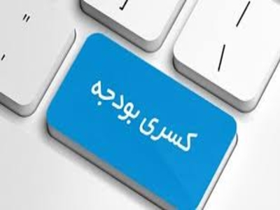 تامین کسری بودجه دولت در نیمه ی دوم از بورس!!!