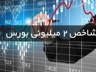 شاخص بورس 2 میلیون واحد را رد کرد ...!!!