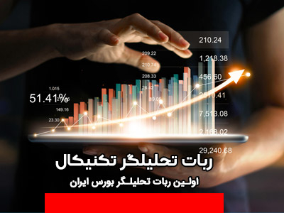 ربات تحلیلگر تکنیکال سهام بین را بیشتر بشناسید!