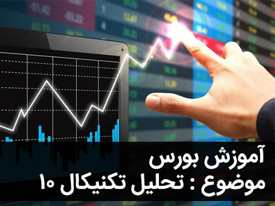 آموزش رایگان بورس - قسمت دهم - اندیکاتورها و انواع آن ها