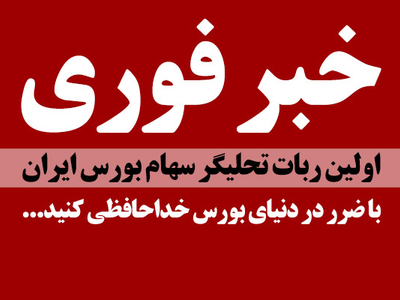 سرمایه گذاری اصولی در بورس با ربات تحلیلگر تکنیکال