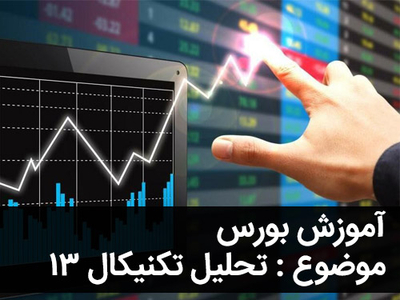 آموزش رایگان بورس - قسمت سیزدهم - واگرایی ها