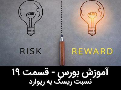 آموزش رایگان بورس - قسمت نوزدهم - نسبت ریسک به ریوارد