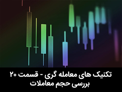 آموزش رایگان بورس - قسمت بیستم - بررسی حجم معاملات