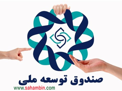 یک درصد از منابع صندوق توسعه ملی برای حمایت از بورس
