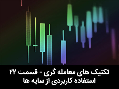آموزش رایگان بورس - قسمت بیست و دوم - استفاده کاربردی از سایه ها