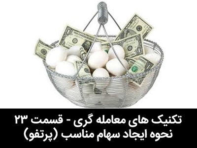 آموزش رایگان بورس - قسمت بیست و سوم - نحوه چیدمان سبد سهام - پرتفو