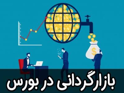 آغاز بازارگردانی 35 شرکت بورسی