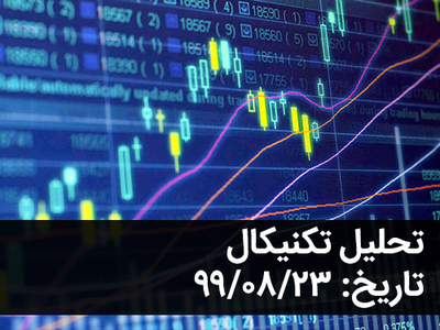 تحلیل هفتگی سهام - 99.08.23