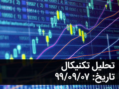 تحلیل هفتگی سهام - 99.09.07