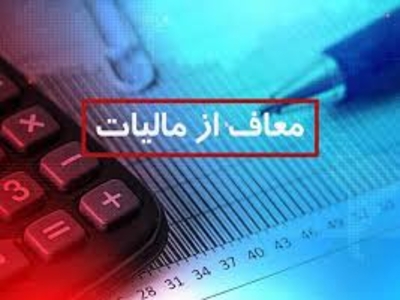 اثر معافیت مالیاتی