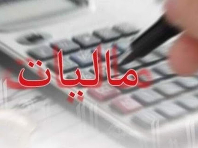 اعتبار کارگزاری ها مشمول مالیات شد 