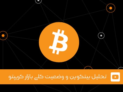 ویدئوی شماره 1 - تحلیل بیت کوین و وضعیت کلی بازار کریپتو