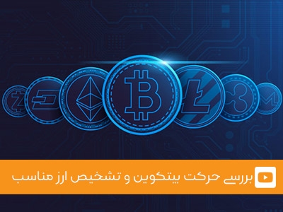 ویدئوی شماره 2 - بررسی حرکت بیتکوین و تشخیص ارز مناسب