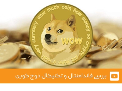 ویدئوی شماره 3 - بررسی فاندامنتال و تکنیکال دوج کوین