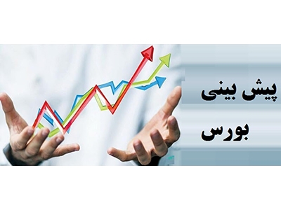 پیش بینی این هفته ی بورس