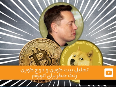 ویدئوی شماره 6 - تحلیل بیت کوین و دوج کوین، زنگ خطر برای اتریوم