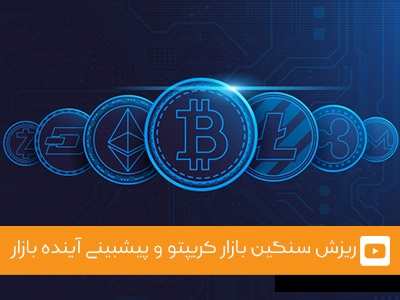 ویدئوی شماره 7 - ریزش سنگین بازار کریپتو و پیشبینی آینده بازار