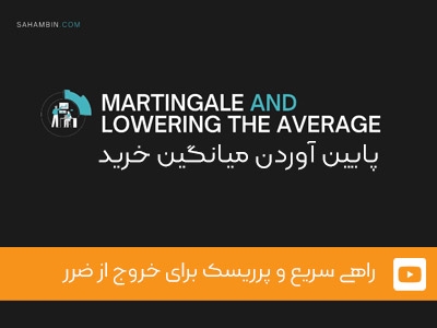ویدئوی شماره 8 - پایین آوردن میانگین خرید