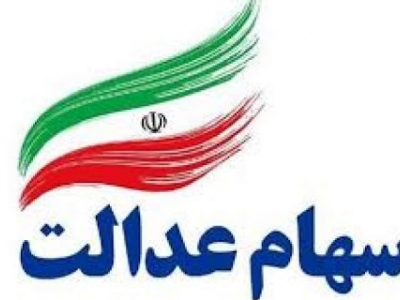 وضعیت پرداخت سود سهام عدالت 