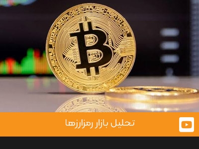 ویدئوی شماره 9 - تحلیل بیت کوین و مسیر بازار