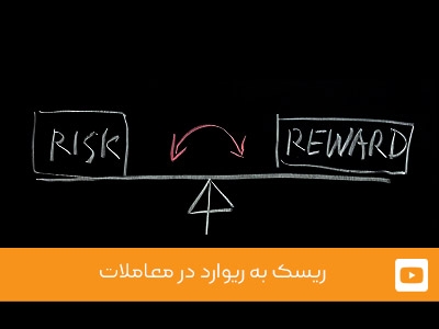 ویدئوی شماره 11 - ریسک به ریوارد در معاملات