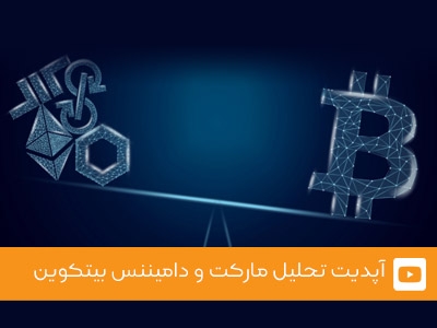 ویدئوی شماره 12 - آپدیت تحلیل مارکت و دامیننس بیتکوین