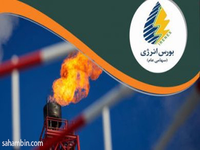 عرضه ی گاز طبیعی در بورس 