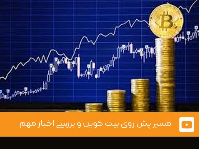 ویدئوی شماره 14 - مسیر پیش روی بیت کوین و بررسی اخبار مهم