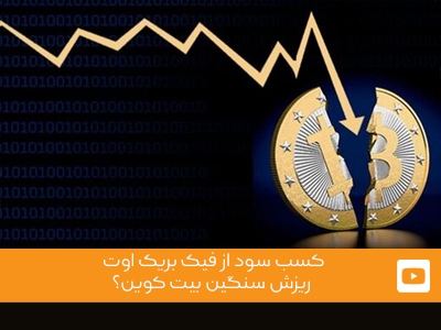 ویدئوی شماره 15 - کسب سود از فیک بریک اوت  -   ریزش سنگین بیت کوین؟