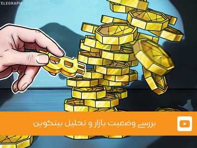 ویدئوی شماره 16 - بررسی وضعیت بازار و تحلیل بیتکوین
