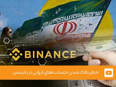 ویدئوی شماره 20 -  خطر بلاک شدن حساب های ایرانی در بایننس