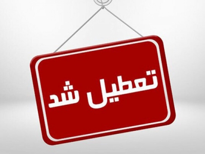 اعلام تعطیلی بورس و بانک ها تا روز یکشنبه