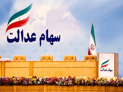 پایان مهلت لغو سفارش فروش سهام عدالت 