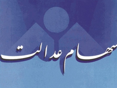 تکذیب هک سامانه ی سهام عدالت 