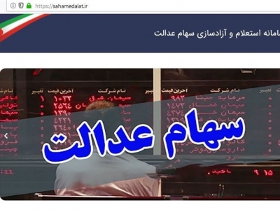 ابهامات مربوط به سود سهام عدالت 