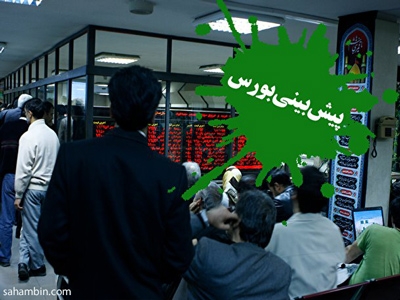 پیش بینی بورس این هفته 