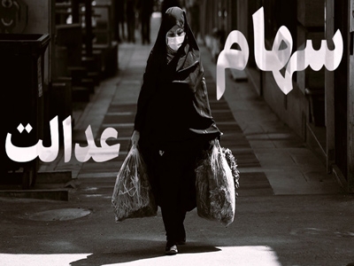 جاماندگان از سهام عدالت 