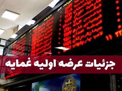 جزئیات عرضه اولیه غمایه