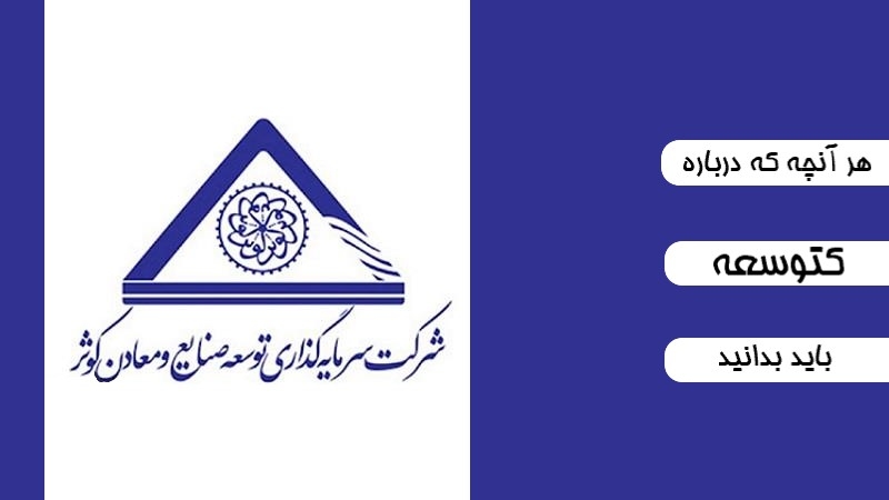 جزئیات سهام کتوسعه؛ از عرضه اولیه تا پتانسیل رشد