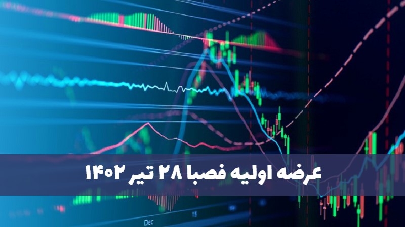عرضه اولیه فصبا (۲۸ تیر ۱۴۰۲) | نقدینگی مورد نیاز و جزئیات سهام