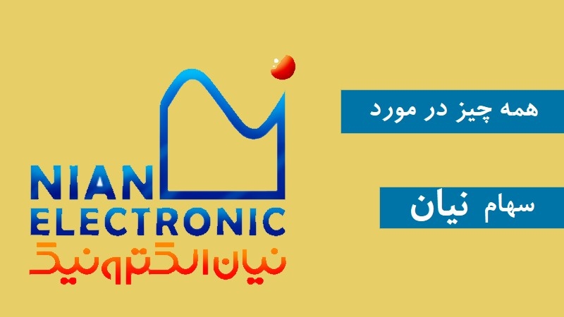 همه چیز در مورد سهام نیان