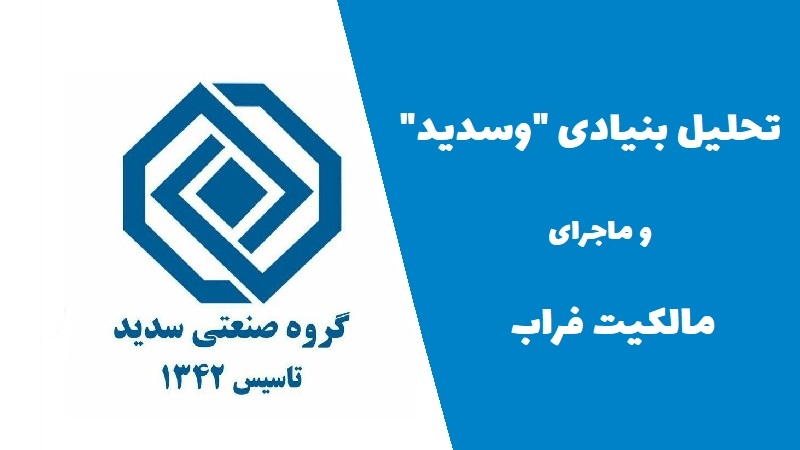 تحلیل بنیادی وسدید و ماجرای مالکیت فراب