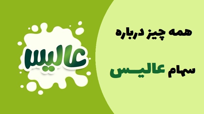 همه چیز درباره سهام عالیس؛ از اطلاعات بنیادی تا آینده سهم