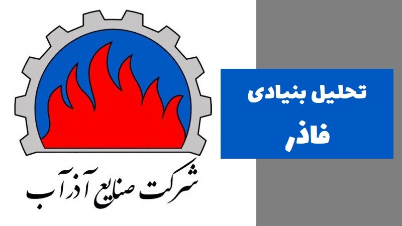 تحلیل بنیادی سهام فاذر و دارایی‌های این شرکت